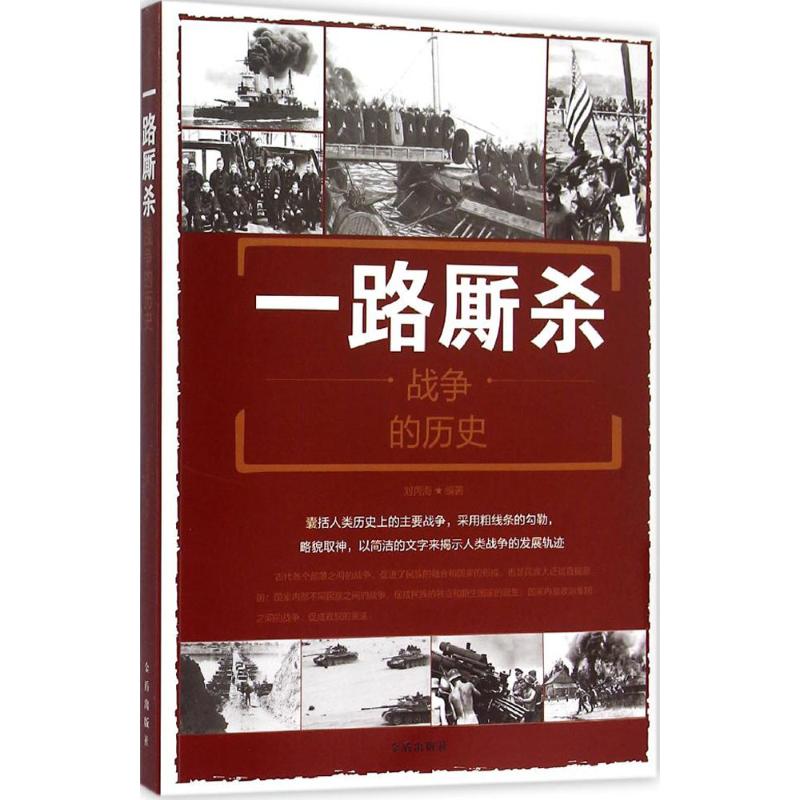 一路厮杀 刘丙海 编 书籍