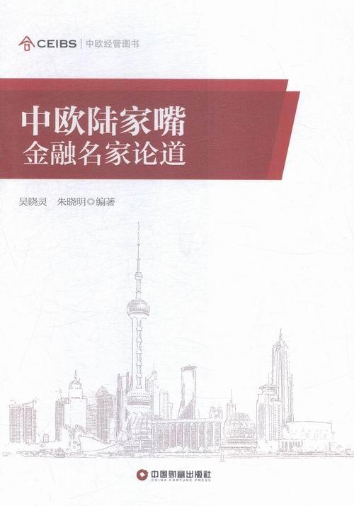 包邮：中欧陆家嘴金融名家论道 金融与投资 金融文集 图书