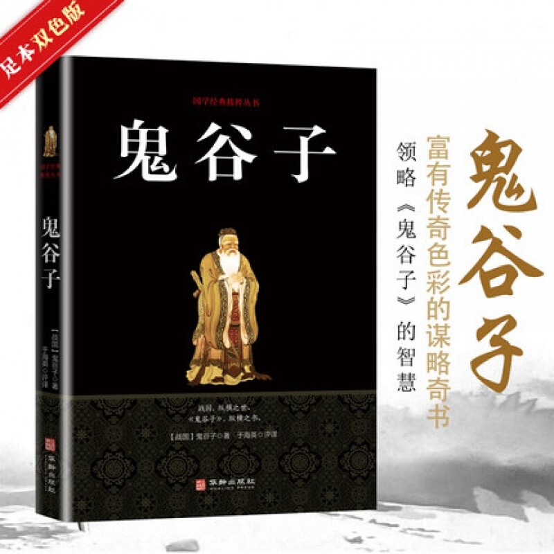 鬼谷子 国学经典精粹丛书一国学经典精粹丛书 国学经典精粹抖音 经典著作 励志与成功