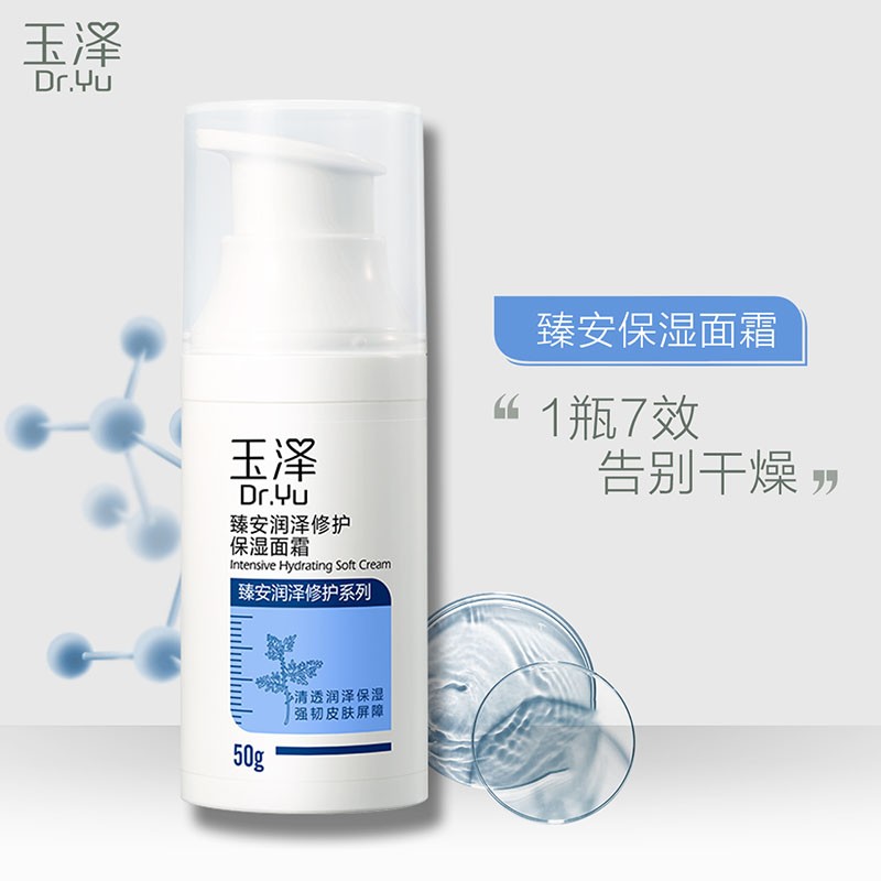玉泽（Dr.Yu）面霜  臻安润泽修护保湿面霜 补水保湿滋润 敏感肌护肤品 50g（效期品）