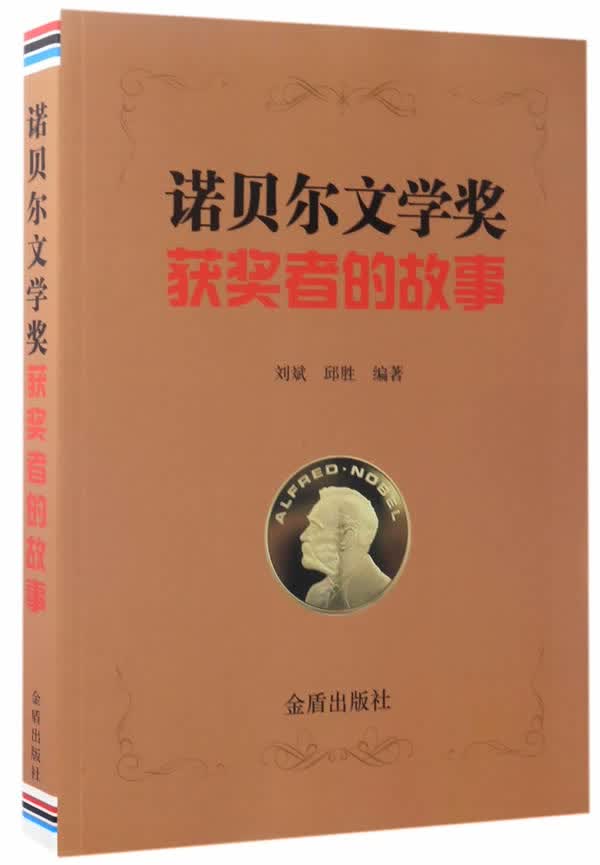 诺贝尔文学奖获奖者的故事