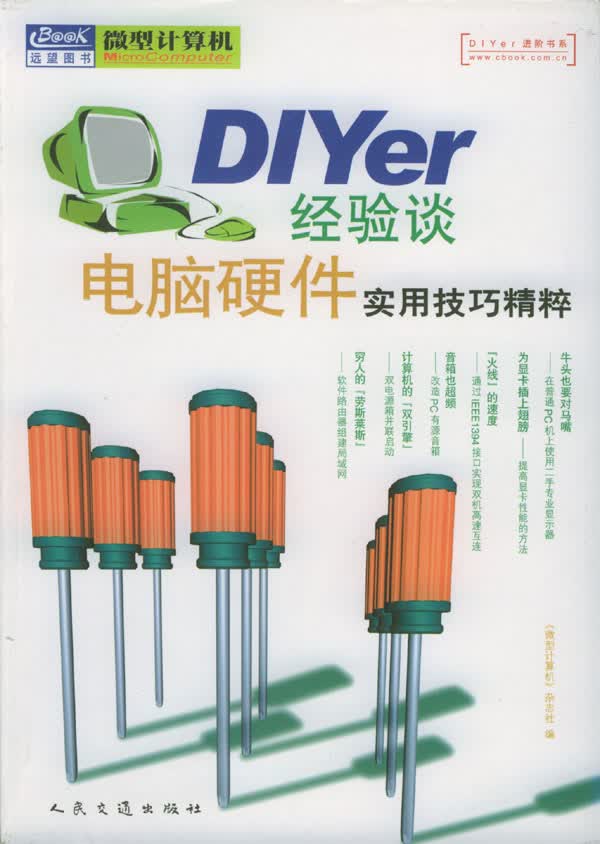 Diyer经验谈:电脑硬件实用技巧精粹【正版图书】