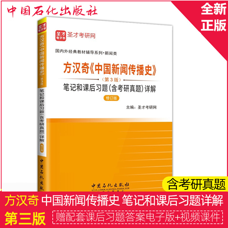 全套3本 圣才笔记李良荣新闻学概论第七版