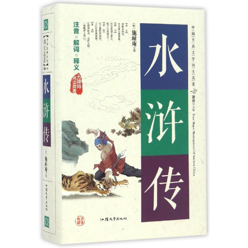 四大名著无障碍阅读版-水浒传 精装