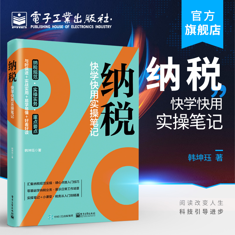 官方正版 纳税：快学快用实操笔记 韩坤珏 认识税收能力修炼增值消费企业所得税个人所得财产