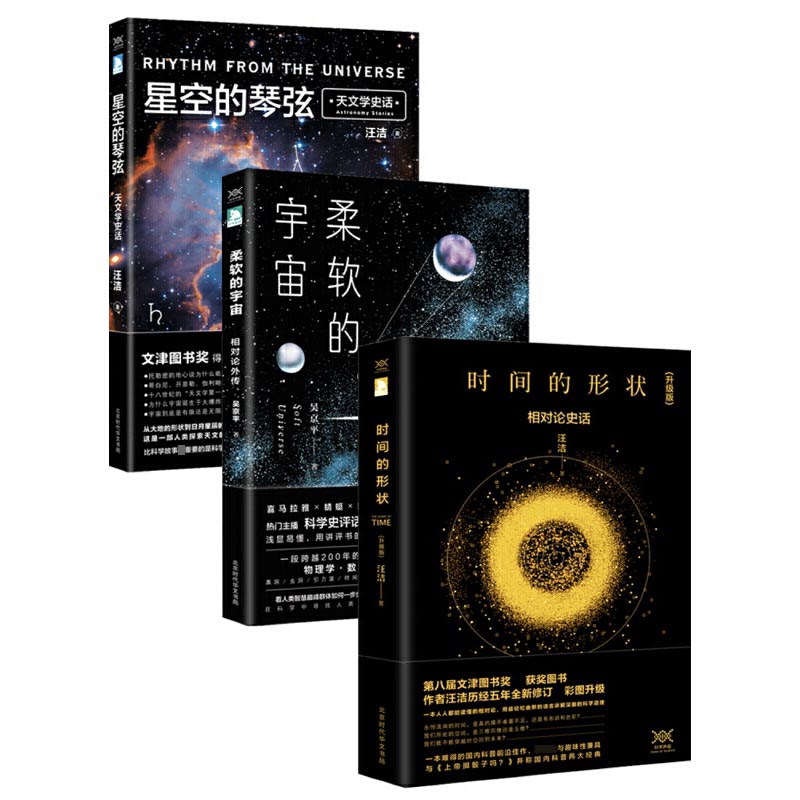 时间的形状+柔软的宇宙+星空的琴弦(共3册)
