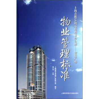 正版图书 物业管理标准 上海城市房地产有限公司,钱平雷 上海科技文献出版社 978754394371