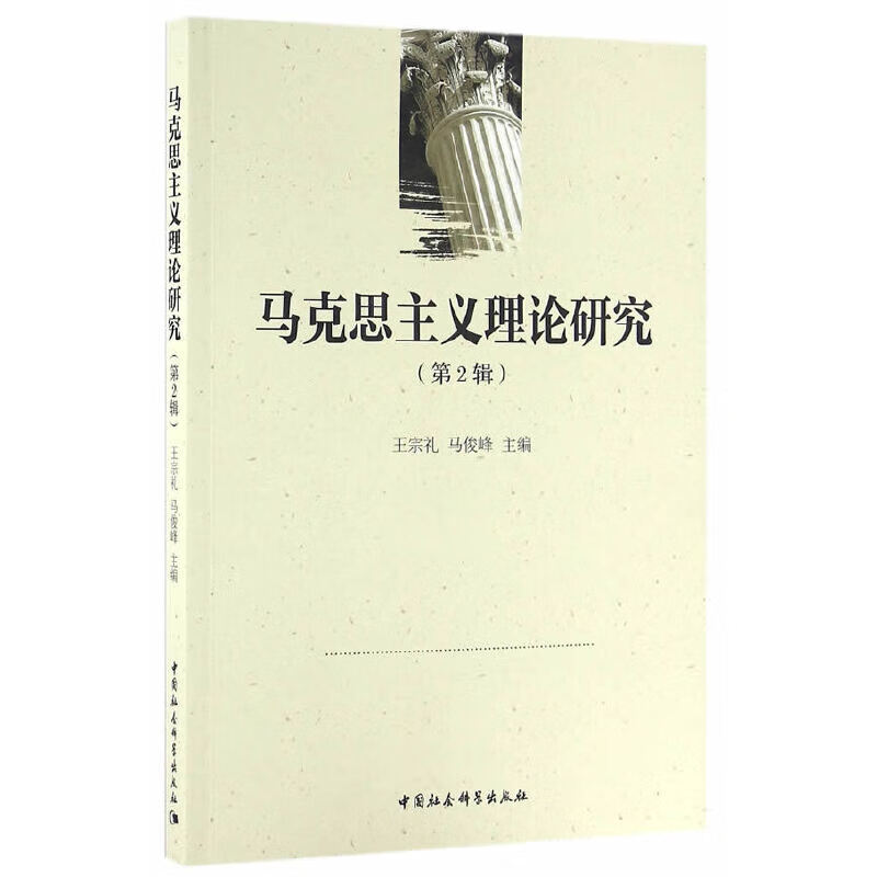马克思主义理论研究（第二辑）
