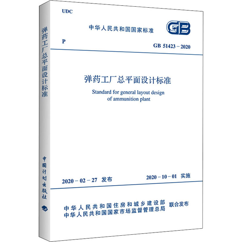弹药工厂总平面设计标准 GB 51423-2020 中华人民共和国住房和城乡建设部,中华人民共和国国家市场监督管理总局 书籍