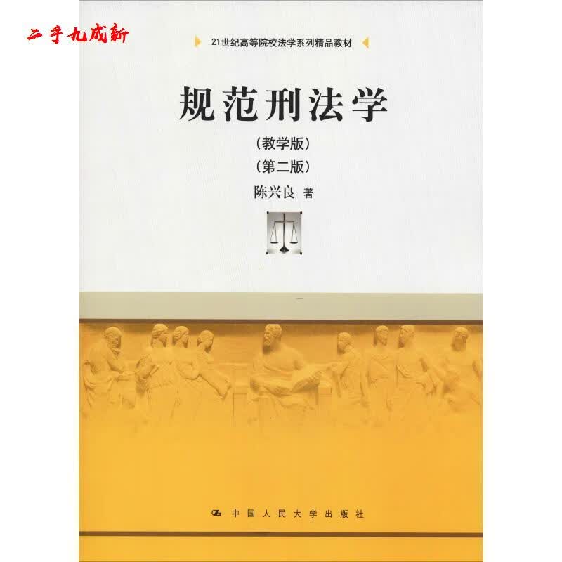 规范刑法学 陈兴良 中国人民大学出版社 9787300262789