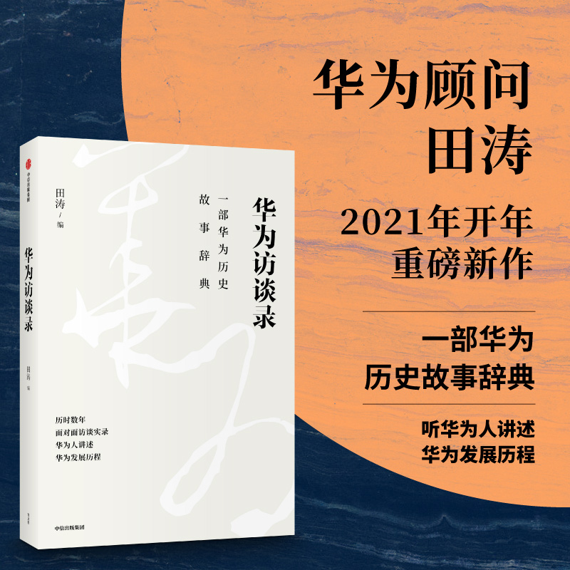 华为访谈录 一部华为历史故事词典 田涛  编著 下一个倒下的是不是华为 理念制度人 同一作者