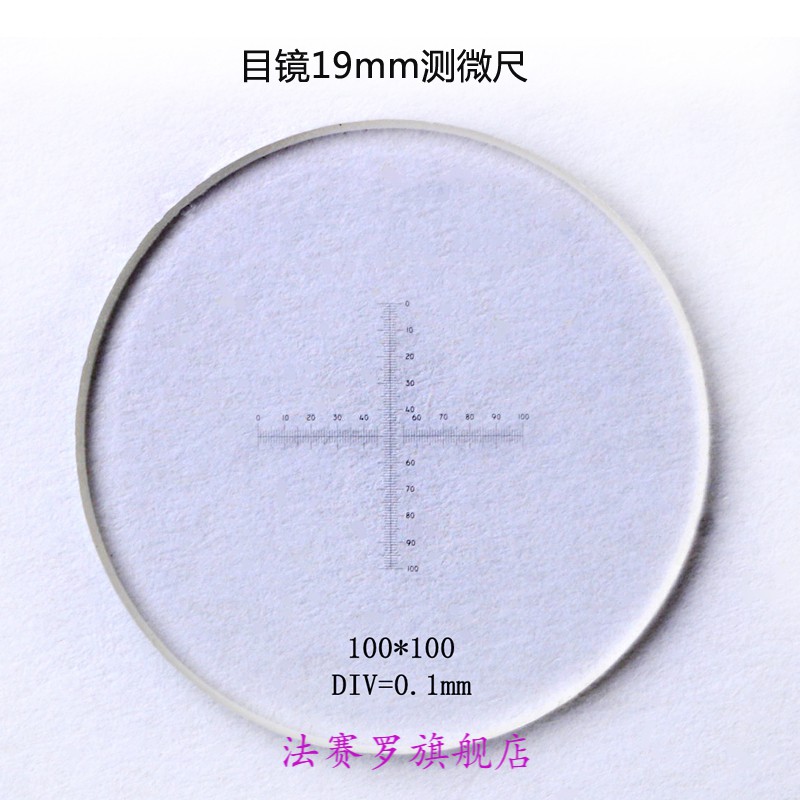 01mm分划板 目镜19mm测微尺 看好显微镜尺寸