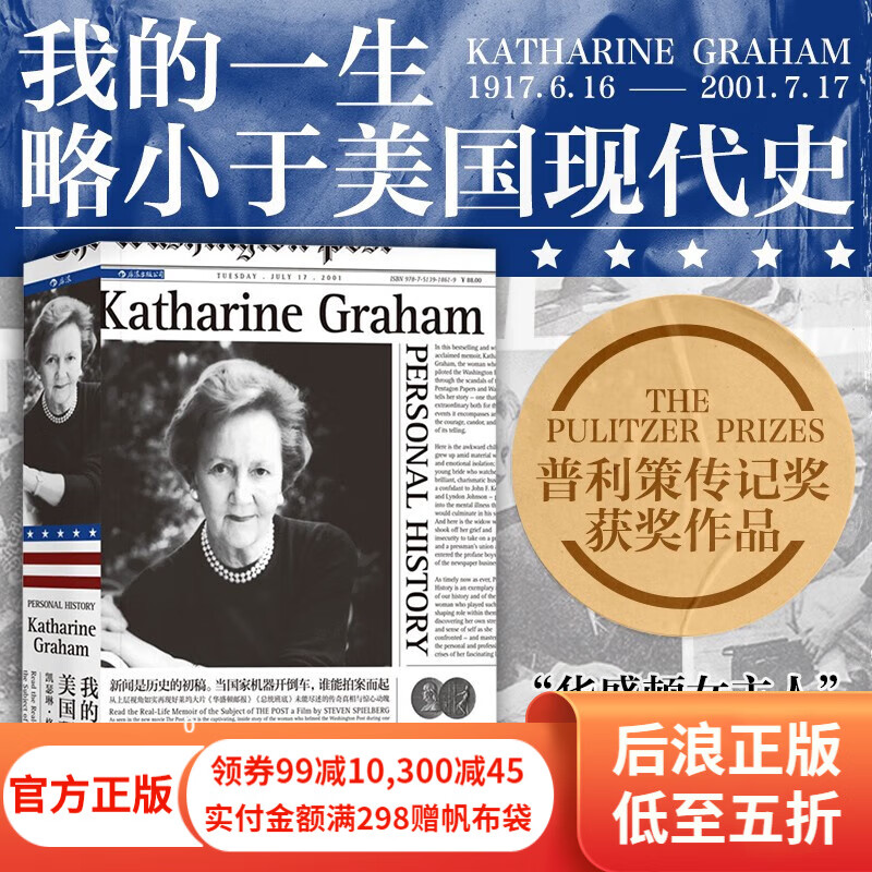 我的一生略小于美国现代史 凯瑟琳格雷厄姆自传 斯皮尔伯格执导华盛顿邮报背后的真实美国历史人物传记 后浪正版