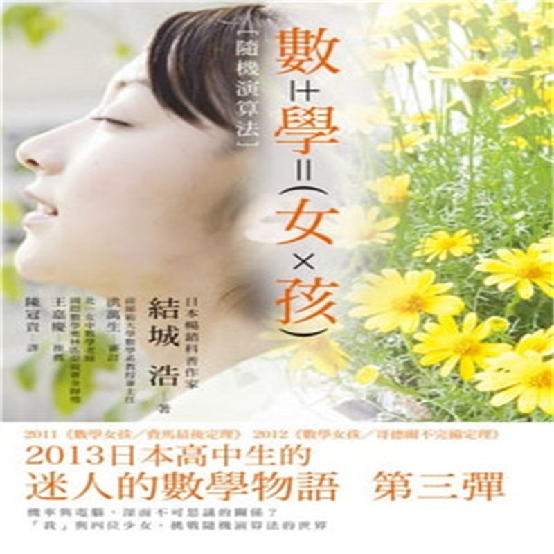 现货 正版 数学女孩：随机算法 13 结城浩 世茂 书籍进口原版
