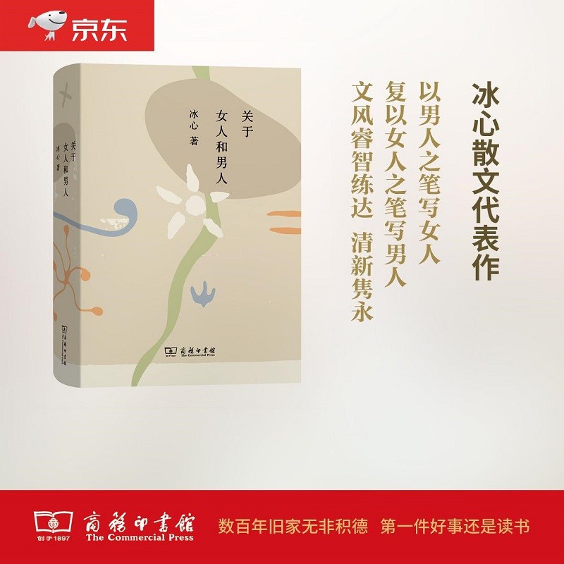 关于女人和男人 冰心作品