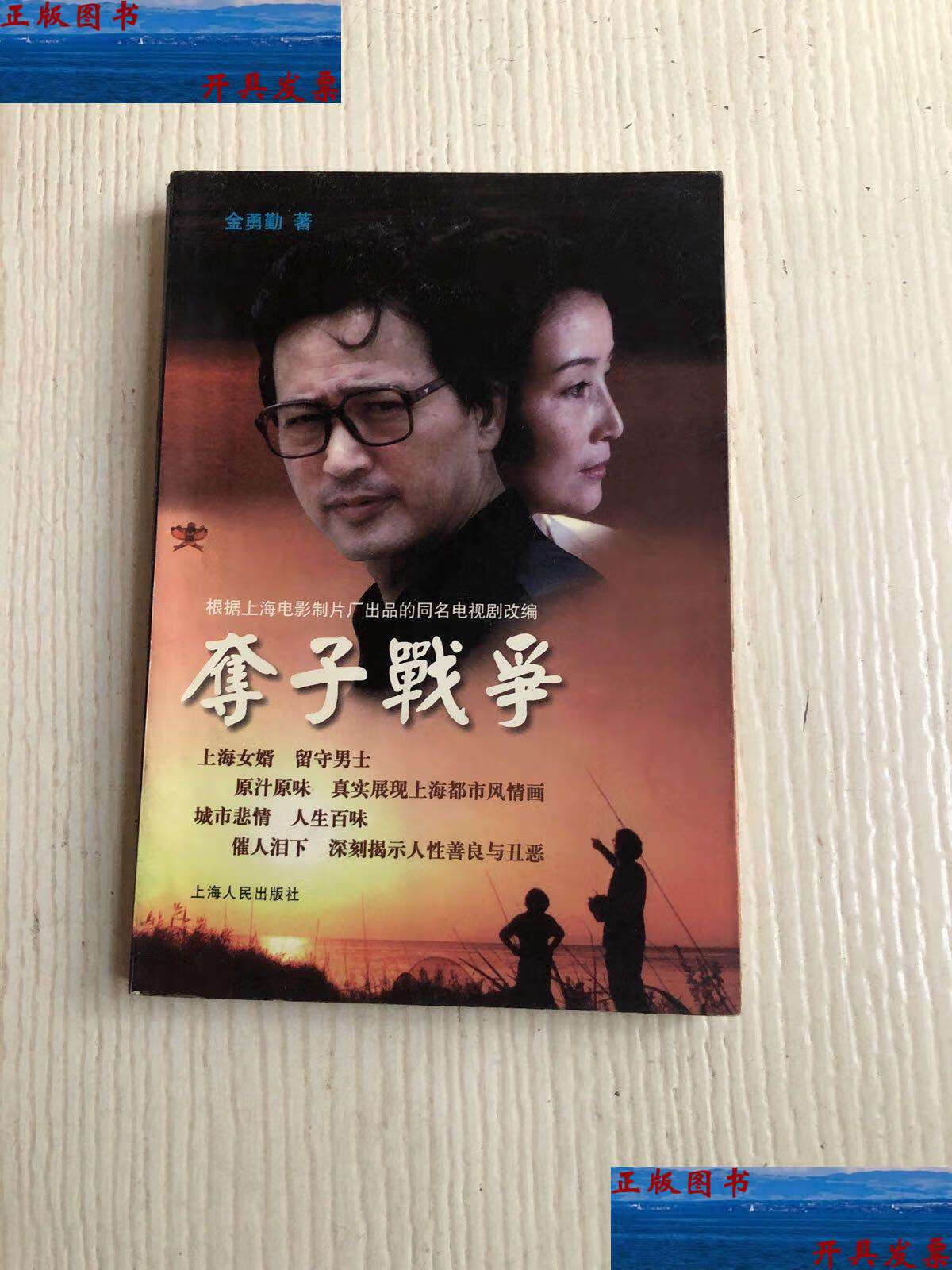 【二手9成新】夺子战争 /金勇勤 上海人民