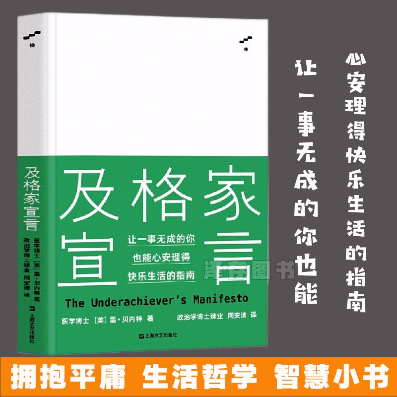 正版 及格家宣言 精装 雷贝内特 国际化思考 本土化平庸 成功是一种嗜好 掌控是一种幻觉 生活快