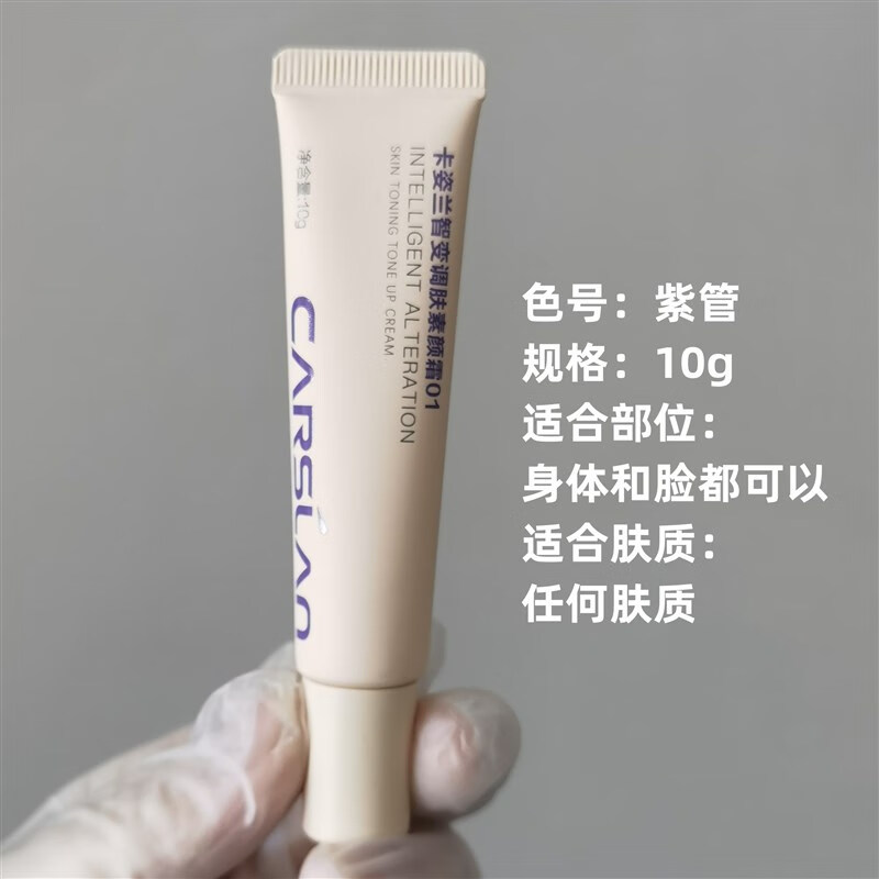 卡姿兰机智素颜霜提亮全身体面霜懒人脸部自然遮瑕10g小样官方·旗舰·店 所有肤质紫管10g