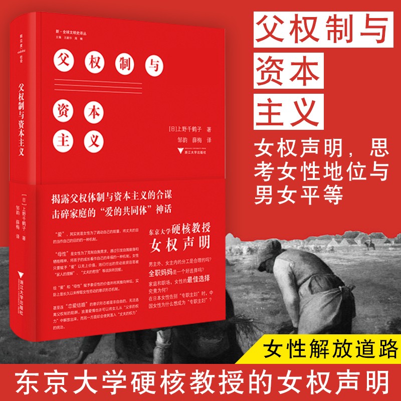父权制与资本主义 (日)上野千鹤子 东京大学硬核教授的女权声明 男主外 女主内的分工是合理的吗 全职 父权制与资本主义