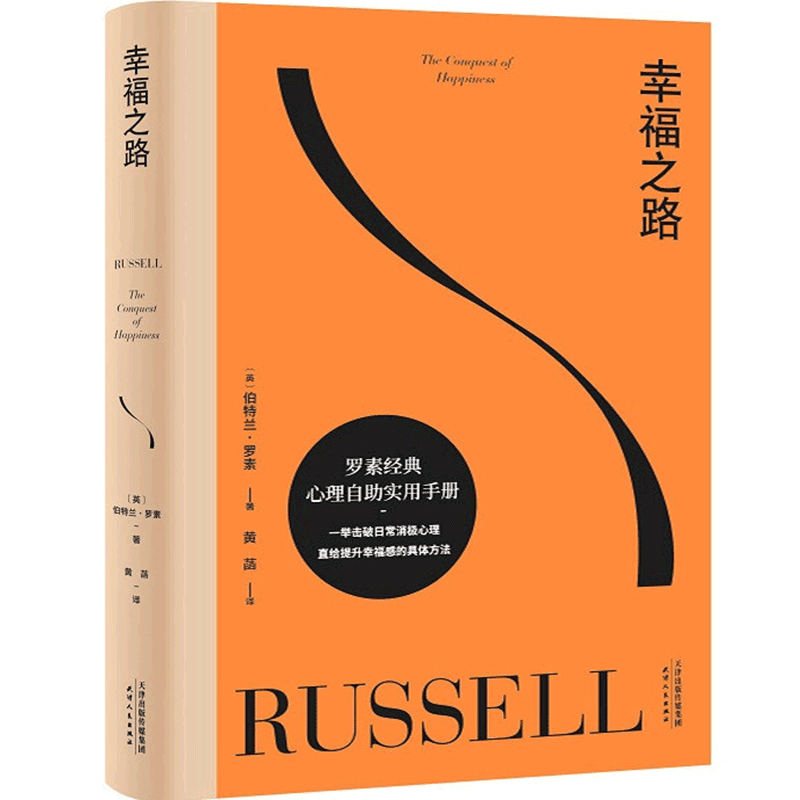 现货 幸福之路 罗素 哲学经典 心理自助 如何变得幸福 果麦