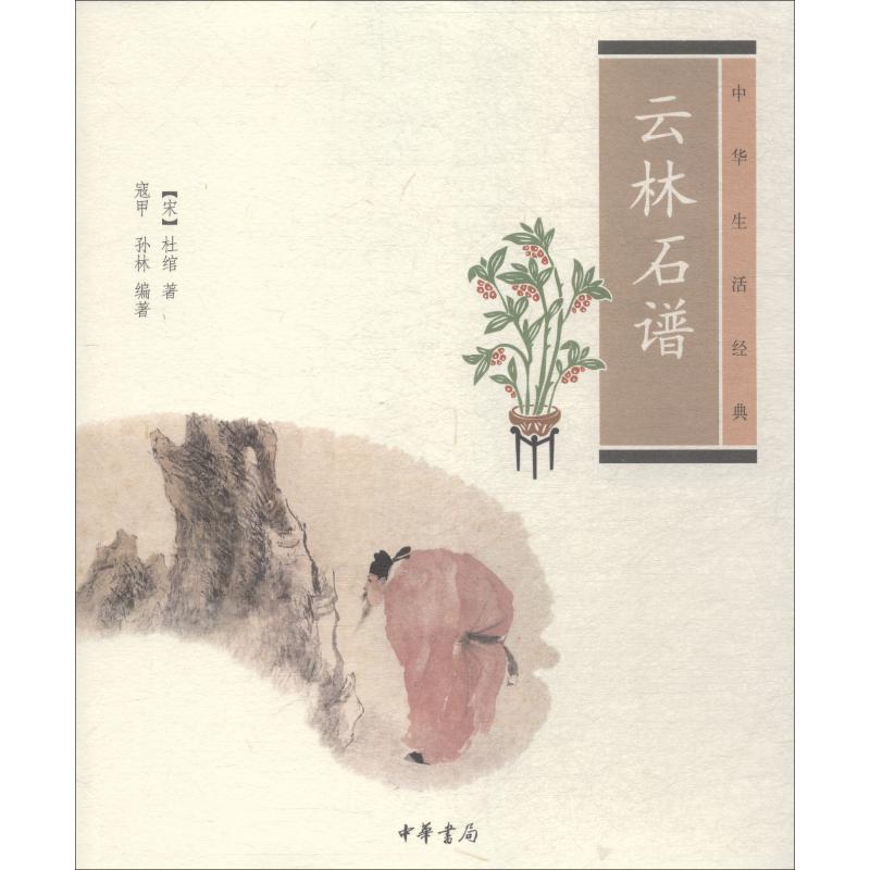 云林石谱 (宋)杜绾,寇甲,孙林 书籍