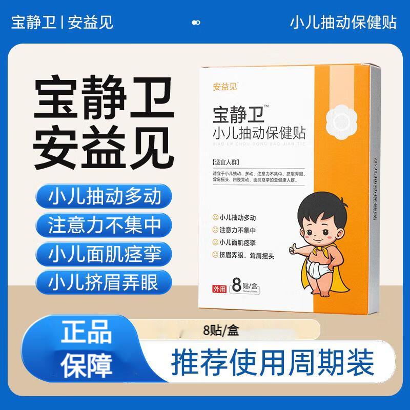 寶靜衛小兒抽動保健貼擠眉弄眼注意力不集中小兒多動貼安益見正品 1盒體驗裝