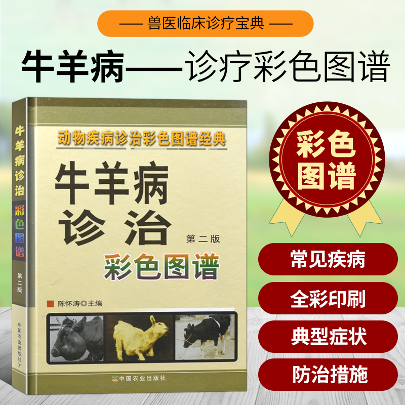 牛羊病诊治彩色图谱（第二版）（动物疾病诊治彩色图谱经典）牛羊常见病诊治牛羊养殖技术图解牛羊病牛羊病治