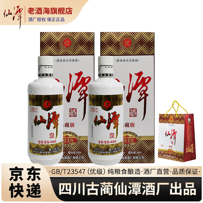 潭酒 仙潭酒 1618典藏版 50度国标纯粮食白酒 500ml*2瓶装