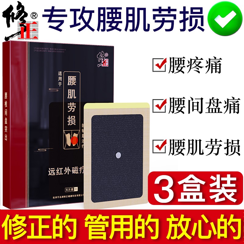 修正腰肌劳损膏贴,效果显著价格优惠