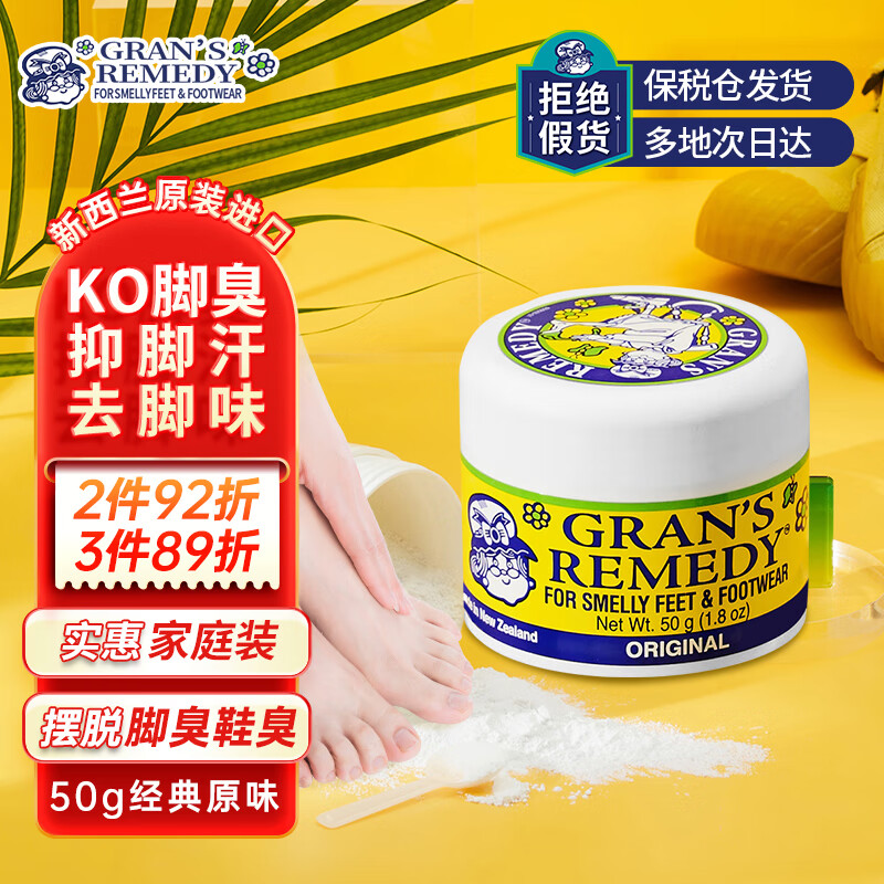 老奶奶臭脚粉（Gran’s remedy）原味50g*1  杀菌抑菌脚部清爽净化除味粉脚臭鞋子除臭怎么样,好用不?