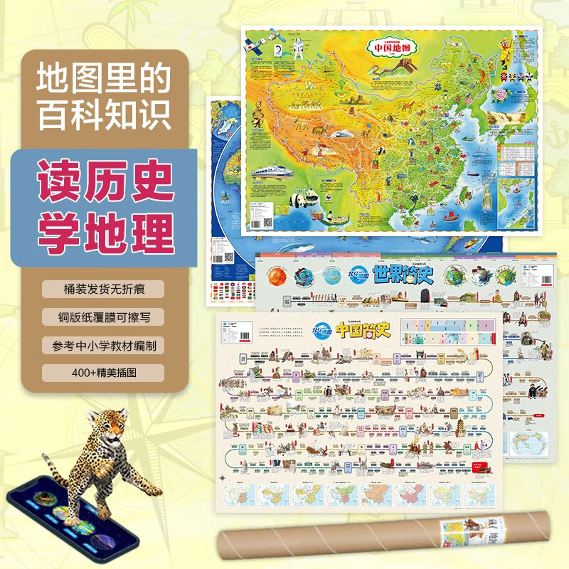 【北斗地图】儿童地理百科挂图（桶装版4册中国地图世界地图（AR版）3-10岁中国简史+世界简史 无折痕）