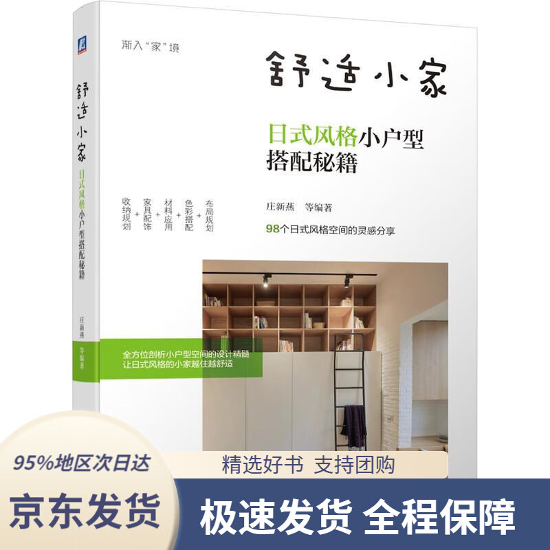 【 京东配送 支持团购】舒适小家：日式风格小户型搭配秘籍机械工业出版社