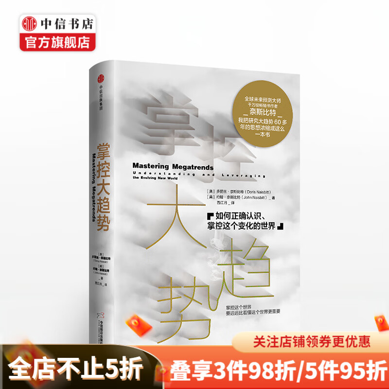 掌控大趋势 约翰奈斯比特 你的思维限，让你对未来不再有盲点