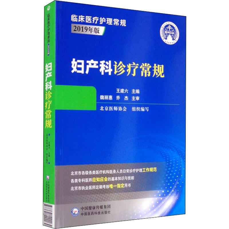 妇产科诊疗常规 北京医师协会 编 书籍