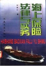 海上保险法律与实务9787114027949