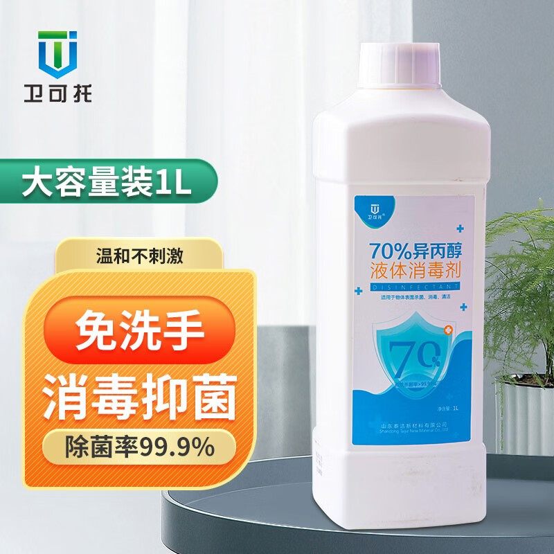 卫可托消毒液70%异丙醇ipa清洁剂家用衣物杀菌消毒水皮肤杀菌免洗