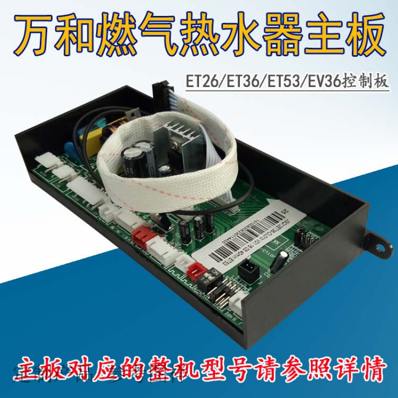 燃气热水器jsq20-10c26/c66/et26/et36/ev36控制器 ev56/ev58款主板