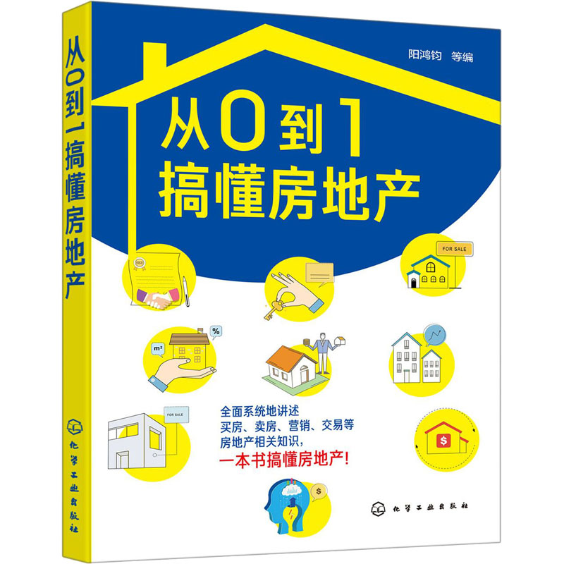 从0到1搞懂房地产 阳鸿钧 等 编 书籍