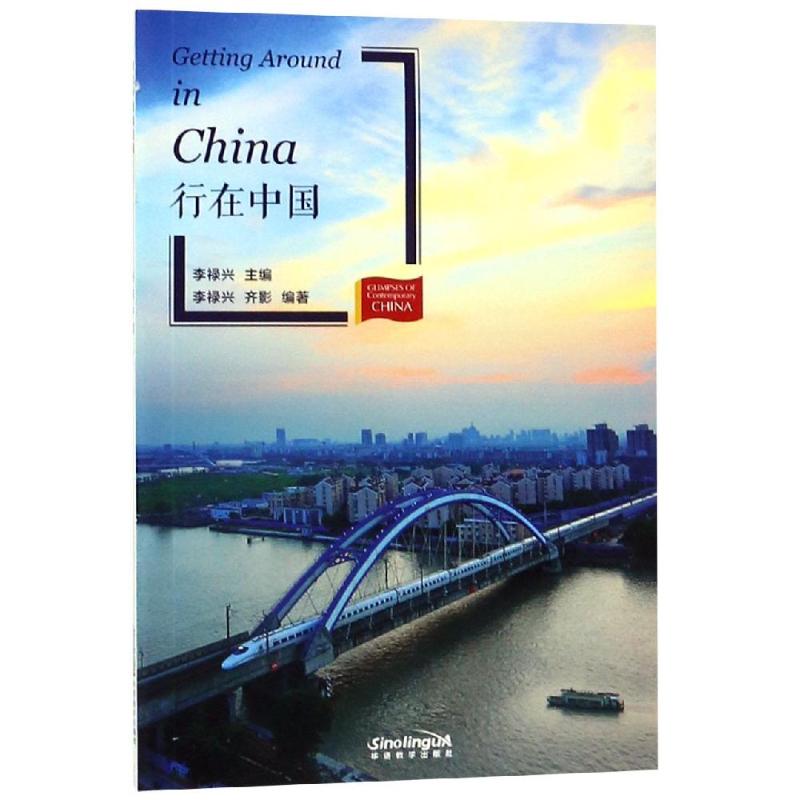 行在中国(新版)/当代中国微记录