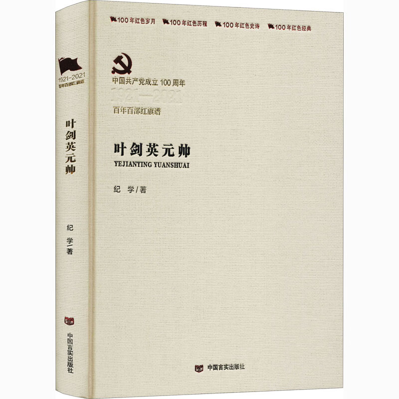叶剑英元帅 图书