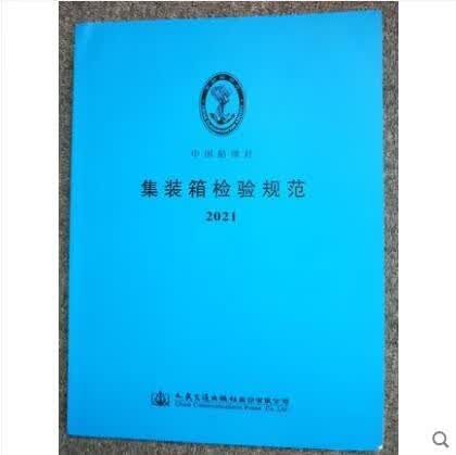 集装箱检验规范 2021
