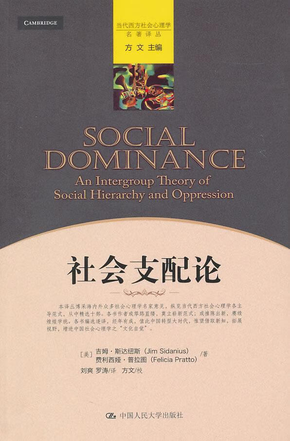 社会支配论 斯达纽斯 社会科学 9787300127651