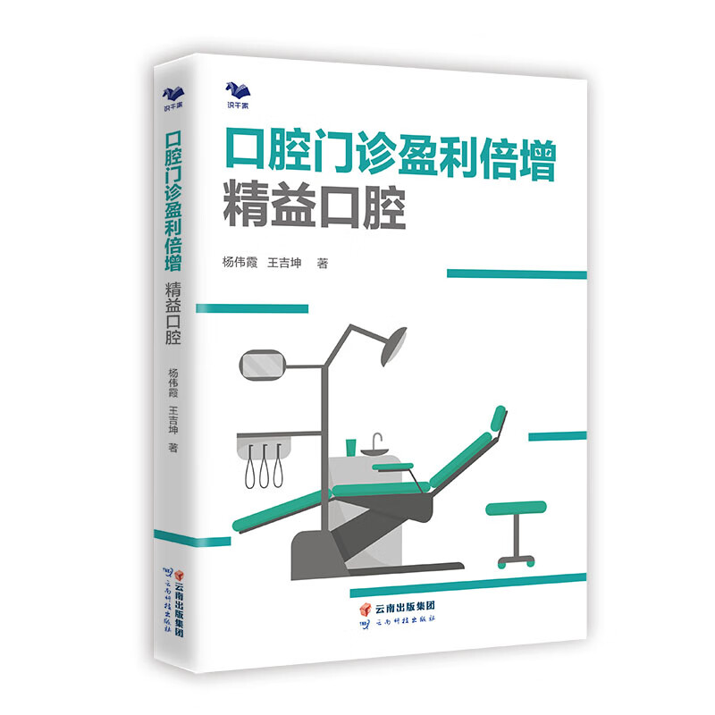 口腔门诊盈利倍增精益口腔 杨伟霞 王吉坤 口腔门诊盈利书籍 口腔诊所开店盈利 口腔科学口腔门诊外科手