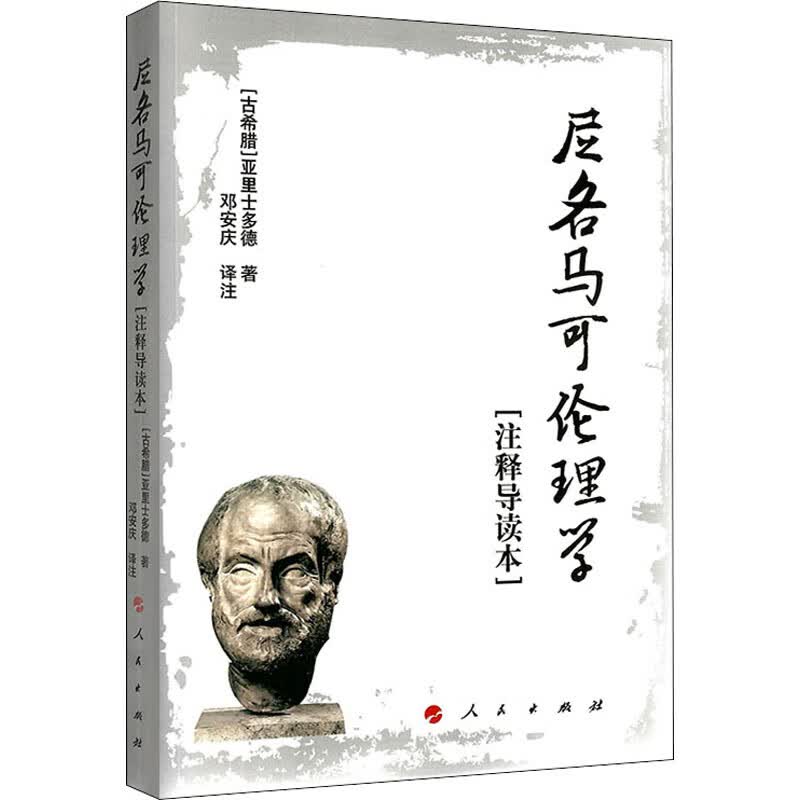 尼各马可伦理学(注释导读本) (古希腊)亚里士多德 邓安庆 译 书籍