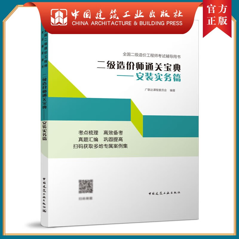 建工社正版 二级造价师通关宝典---安装实务篇 全国二级造价工程师考试辅导用书 中国建筑工业出版社
