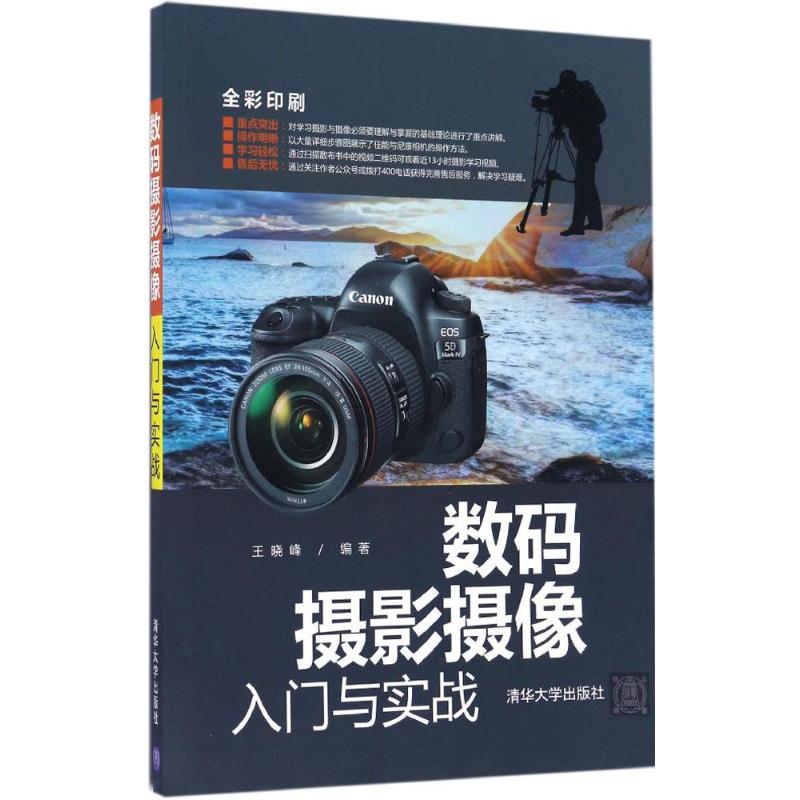 数码摄影摄像入门与实战 王晓峰  书籍