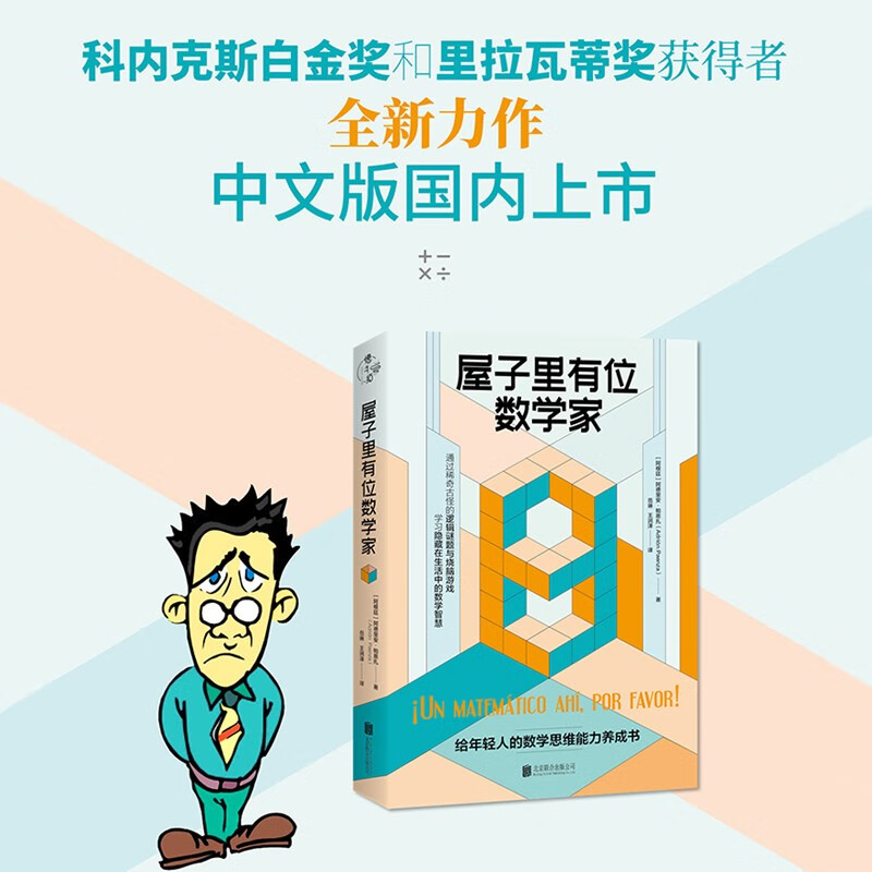 屋子里有位数学家/[阿根廷]阿德里安·帕恩扎详情图