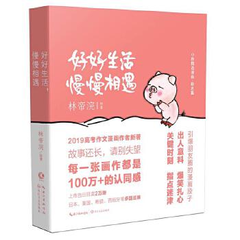 好好生活，慢慢相遇 林帝浣