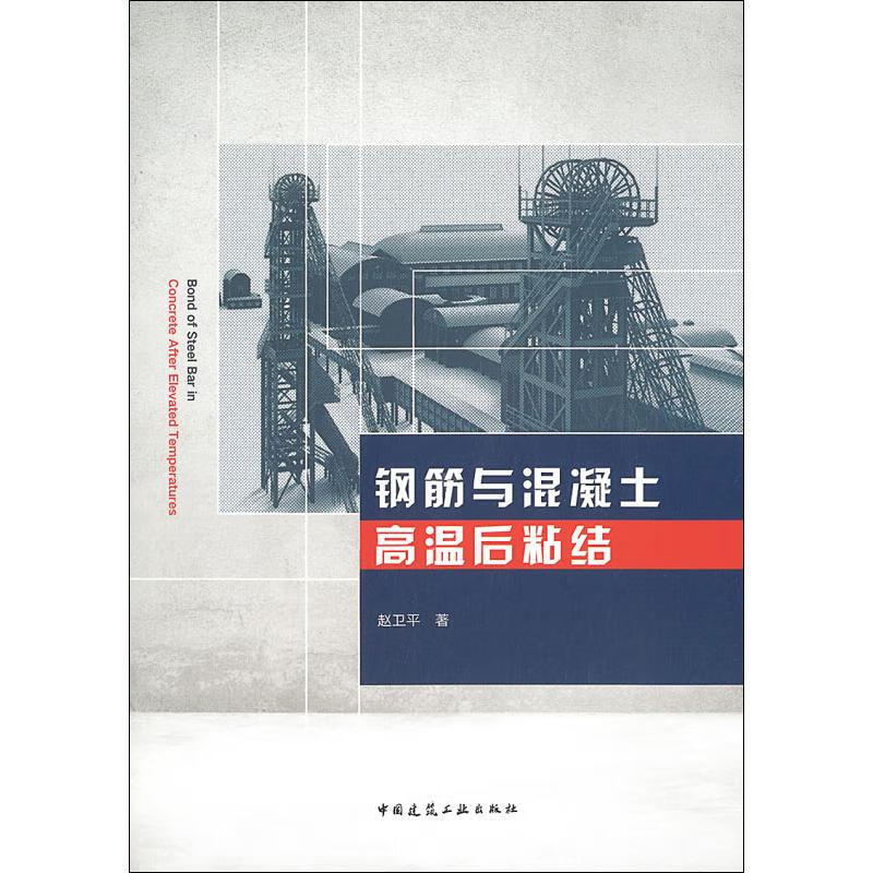 钢筋与混凝土高温后粘结 赵卫平 书籍