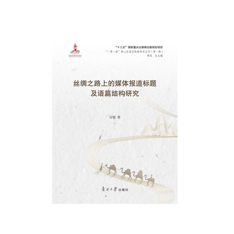 丝绸之路上的媒体报道标题及语篇结构研究